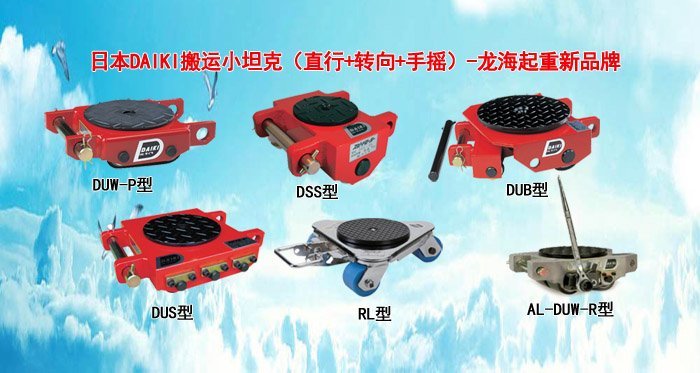 DAIKI搬運(yùn)坦克車