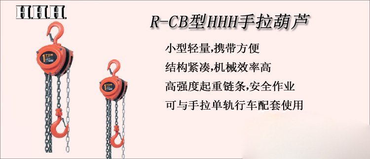 R CB手拉葫蘆介紹 R CB手拉葫蘆介紹