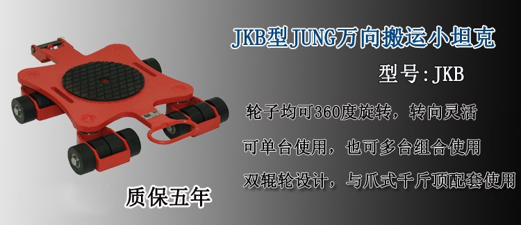 JKB型JUNG萬向搬運小坦克介紹 JKB型JUNG萬向搬運小坦克介紹