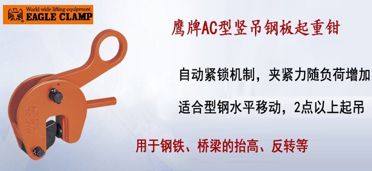 鷹牌AC型豎吊鋼板起重鉗 鷹牌AC型豎吊鋼板起重鉗