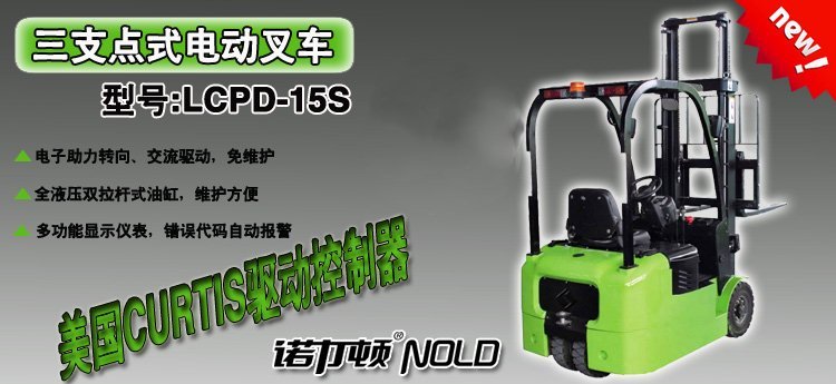 三支點(diǎn)式電動(dòng)叉車