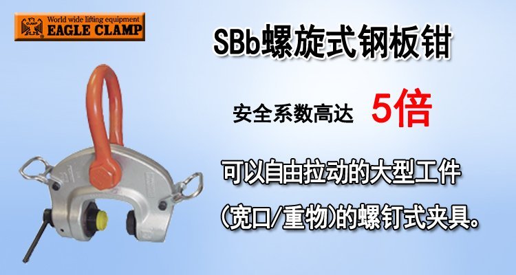 鷹牌SBb螺旋式鋼板鉗產品圖片 鷹牌SBb螺旋式鋼板鉗產品圖片